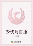 少侠请自重
