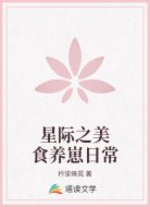 星际之美食养崽日常