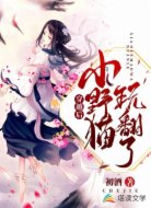 穿越后小野猫玩翻了
