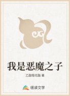 我是惡魔之子