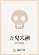 万鬼来潮