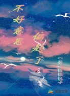不好意思，偏题了