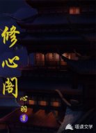修心閣