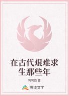 在古代艰难求生那些年