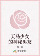 天马少女的神秘男友