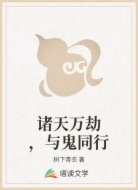 諸天萬劫，與鬼同行