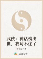 武侠:神话榜出世,我苟不住了