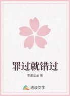 罪过就错过