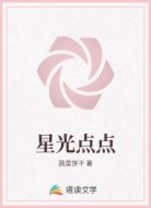 星光点点