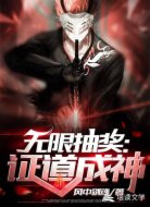 无限抽奖:证道成神