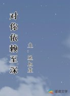对你依赖至深
