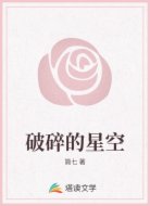 破碎的星空