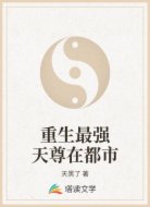 重生最强天尊在都市