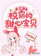 穿成了校霸的甜心宝贝
