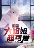 这个大姐姐超可爱