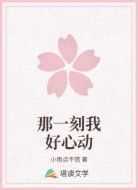 那一刻我好心动