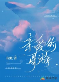 親愛(ài)的周游