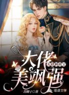天降俩萌宝,大佬美飒强