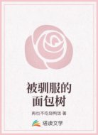 被驯服的面包树