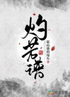 灼芳谱