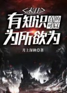 末日：有知识真的可以为所欲为