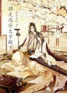 拐走高冷太子殿下