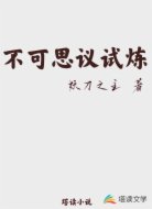 不可思議試煉