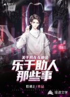 关于我在互助会乐于助人那些事