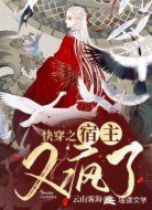 快穿之宿主又瘋了
