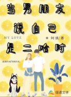 当男朋友说自己是二哈时