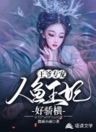 王爷专宠：人鱼王妃好骄横