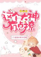 这个大神有点撩