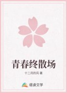 青春终散场