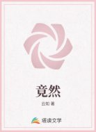 竟然