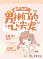 快穿之成了男神们的心尖宠