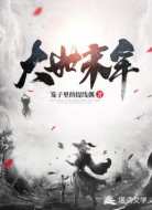 大世末年