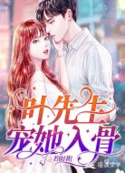 叶先生宠她入骨
