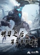 明日之后之简简单单霸区