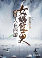 谢邀，人在西游，女娲催更
