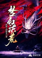 梦幻洪荒