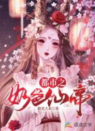 都市之奶爸仙帝