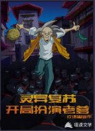 灵异复苏，开局扮演老爹