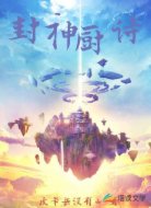 封神厨诗