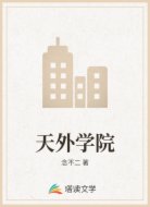 天外学院