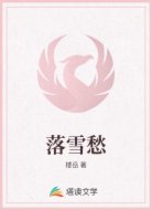 落雪愁