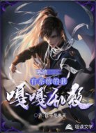 系统：有系统的我嘎嘎乱杀