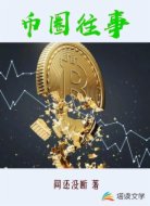 币圈往事