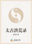 太古洪荒录