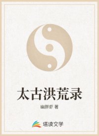 太古洪荒录