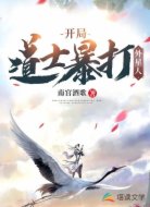 开局道士暴打外星人